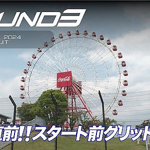 【SUPER GT Rd.3 SUZUKA】レース直前！グリッドの様子を一気に見せます！！SUZUKA GT 3Hours RACEを制するのはどの車か？？