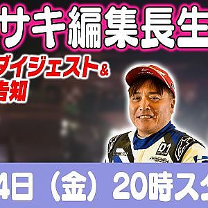 カワサキ編集長 LIVE 第45回 ～ 笹山栄久編 ダイジェスト ～【 生配信 】