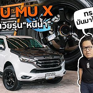 #isuzu Mu-X เรื่องวุ่นๆ ของเหล่า #วัยรุ่นหนีน้ำ l Dcar