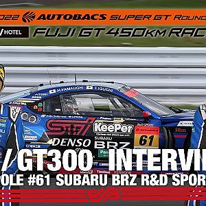 [Rd.2 Pole インタビュー/GT300] #61 SUBARU BRZ R&D SPORT / 2022 SUPER GT Rd.2 FUJI