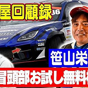 走り屋回顧録第64回 ～笹やんのドリフト史を振り返る〜ゲスト:笹山栄久【冒頭部お試し無料枠】