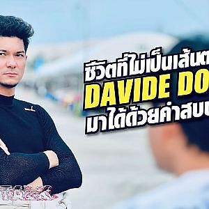 ชีวิตที่ไม่เป็นเส้นตรงของ davide dorigo ถึงวันนี้เพราะคำสบประมาท l Racer Talk