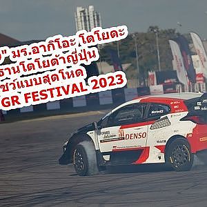 ประธานโตโยต้าญี่ปุ่น โชว์แบบสุดโหด ในงาน GR FESTIVAL 2023