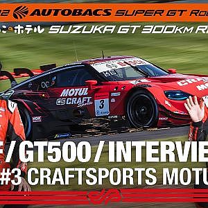 [Rd.3 SUZUKA 3rd インタビュー/GT500] #3 CRAFTSPORTS MOTUL Z