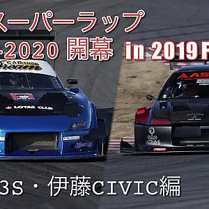【新作】筑波スーパーラップ2019-2020第2回 in FIA IDC