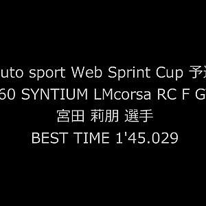 auto sport Web Sprint Cup Race1 #60 SYNTIUM LMcorsa RC F GT3 宮田　莉朋 予選オンボード映像