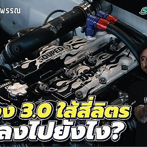เครื่องสามพันใส้สี่ลิตร #เสือร้ายเมืองสุพรรณ ประกาศลั่นไม่พังดังแน่
