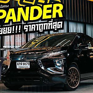 XPANDER ที่พี่โอมกล้าพูดว่าถูกสุดในประเทศไทย โม้อีกหรือเปล่าเนี่ย