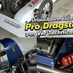 Pro DRAGSTER Ver Tecnical ปีนี้จะถึงฝั่งฝันหรือไม่? l Souped Up 2024