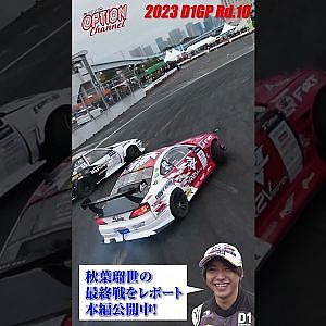 2023 D1GP 最終ラウンド 注目若手の走りに迫る! #Shorts