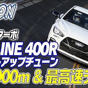 【新作】 SKYLINE 400R 0-1000m & 最高速テスト