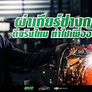 #เกียร์ช่างญา รถบ้านเปลี่ยนแล้วดีจริงไหม อธิบายหมดเปลือก