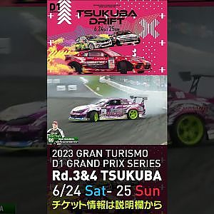 2023 D1GP Rd 3-4 筑波 6.24-25開催!! 2021 D1GP Rd.4 筑波 単走2位 99 中村 直樹