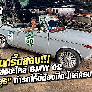 คลาสสิคแค่ไหนทำได้ไม่หวั่น ขอให้ “อะไหล่พร้อม”