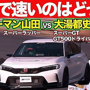 【 ドリキン も激走！】 ラーマン山田 VS 大湯都史樹 （ SUPER GT GT500 ） SPOON 特製 新型シビックタイプR ＠ 筑波サーキット ガチンコ対決 【新作】