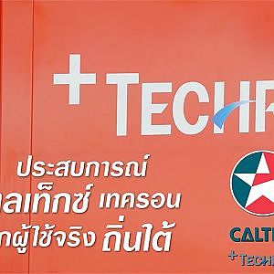 Caltex Experience จากเสียงผู้ใช้จริงภาคใต้ "มั่นใจ ไปไกลกว่า"