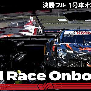 【Rd.5 決勝オンボード】#1 STANLEY NSX-GT/2021 AUTOBACS SUPER GT Rd.5 SUGO GT 300km RACE