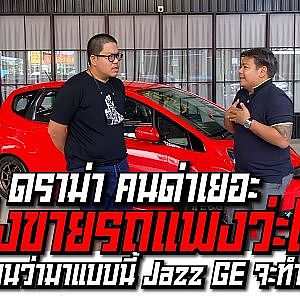 มีคนด่า "โอมขายรถแพง" ดราม่าขนาดนี้ JAZZ GE จะขายยังไง