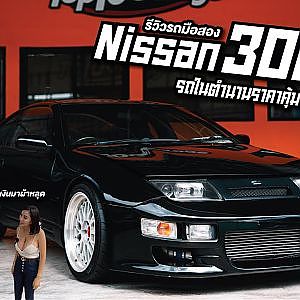 300ZX ซื้อไปซิ่งกันให้ถนนยู่ Top10 หามาเสิร์ฟถึงที่