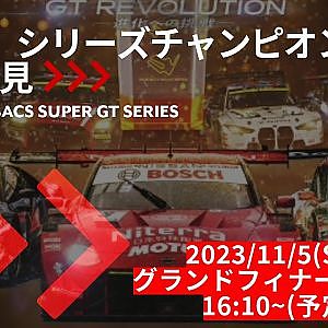 【無料LIVE配信】11/5 (SUN.) シリーズチャンピオン記者会見 | 2023 SUPER GT Rd.8 MOTEGI GRAND FINAL #supergt