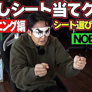 【 谷口信輝 ＆ 坂東マサ 】 シート選び の決定版！目隠しシート当てクイズ～ リクライニングシート 編～