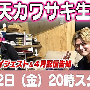 カワサキ編集長 LIVE 第43回 ～ 大島優紀 編 ダイジェスト ～【 生配信 】