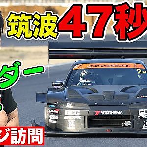 アンダー鈴木 の ガレージ訪問 ～ 筑波スーパーラップ 47秒突入宣言！！～【新作】