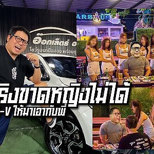 #เลวยันเงา ต้องเอาให้สุด ย่องพาสาวดาวน์ #CRV