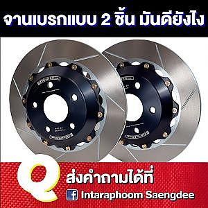 #จานเบรก แบบ 2 ชิ้น มีข้อดีอย่างไร