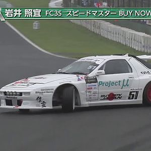 岩井照義/Teruyoshi Iwai 2019 D1GP Rd.1 TSHUKUBA PICK UP