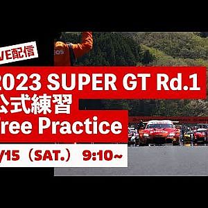 【無料LIVE配信】 Free Practice | 2023 AUTOBACS SUPER GT Rd.1 OKAYAMA ／ 2023 Rd.1 公式練習 #supergt