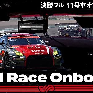 【Rd.4 決勝オンボード】#11 GAINER TANAX GT-R/2021 AUTOBACS SUPER GT Rd.4 MOTEGI GT 300km RACE