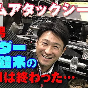 タイムアタック シーズン 終了 !? 素人最速 アンダー鈴木 の 2021 【新作】