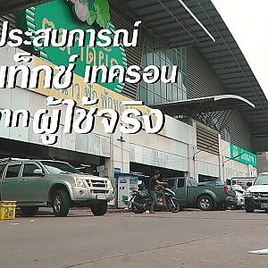 Caltex Techron "บรรทุกหนักแค่ไหน ก็เบาใจสบายกระเป๋า"