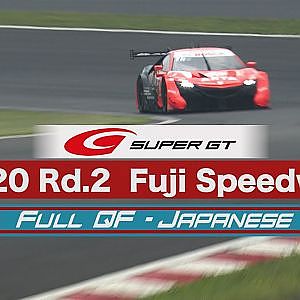 2020 AUTOBACS SUPER GT Round2　たかのこのホテル FUJI GT 300km RACE 予選 日本語実況