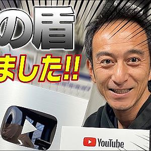 【登録者10万人突破!!】カワサキ変臭長が銀の盾開封します!!