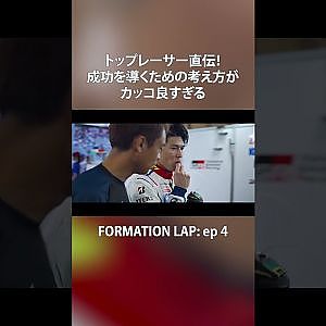 【8/25公開】上を目指すための大事な考え方【FORMATION LAP】#formationlap #shorts #supergt episode 4 ショート⑤