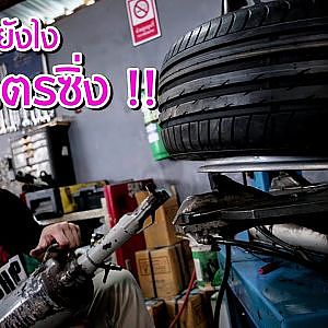 #โคตรซิ่งอเมซิ่งไทยแลนด์ EP.4 ใส่ยางยังไงให้ “โคตรซิ่ง”