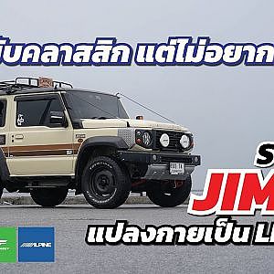 อยากขับคลาสสิก แต่ไม่อยากซ่อม !!!