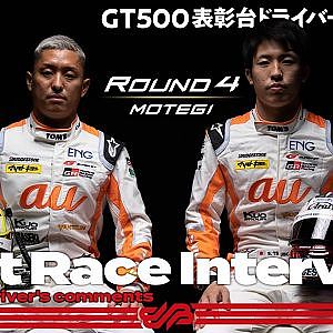 【3位表彰台/GT500】関口雄飛／坪井翔　インタビュー　No.36 au TOM'S GR Supra　2021 Rd.4 もてぎ