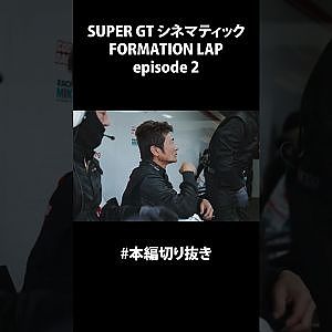 FORMATION LAP episode 2 #shorts #FORMATIONLAP #cinematic #本編切り抜き  #supergt #スーパーgt #モータースポーツ