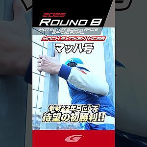 マッハ号 参戦22年目にして 待望の初勝利!! マッハ車検 エアバスター MC86 マッハ号