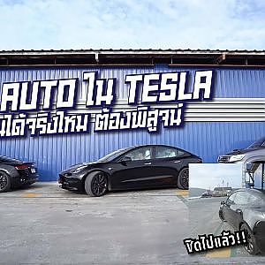 Auto Parking ไว้ใจได้จริงหรือ? l ทดสอบให้ดูกันเลย #tesla