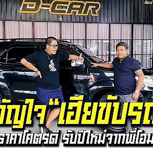 ขวัญใจเพจ "เฮียขับรถ" ราคานี้เอาไปขับแบบเฮียๆ กันได้เลย