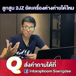 #ลูกสูบ2JZ ยัดเครื่องค่ายอื่นได้ไหม?