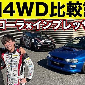 【 比較試乗 】古き良き インプレッサGC8 と最新型 GRカローラ を ラーマン山田 ＆ 冨林勇佑 がぶった切り～ 新旧 4WD 試乗 ～【新作】