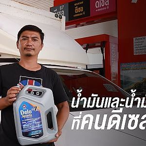 น้ำมันและน้ำมันเครื่องแบบไหนที่ #คนดีเซล เลือกใช้