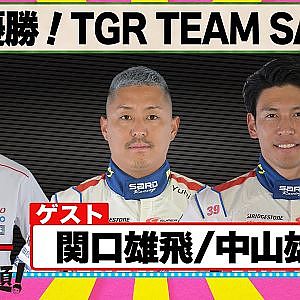 祝優勝！TGR TEAM SARD 『 脇阪寿一 の SUPER 言いたい放題 』出張生配信！2024年10月版 ゲスト： 関口雄飛 / 中山雄一