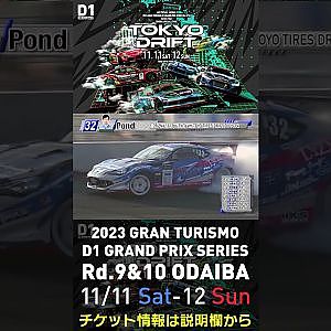 2023 D1GP Rd.9&10 お台場 11/11-12開催!! 2018 D1GP Rd.8 お台場 単走 Pond