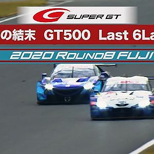 衝撃の結末　Last 6Laps  GT500Class   2020 AUTOBACS SUPER GT Round8　たかのこのホテル FUJI GT 300km RACE